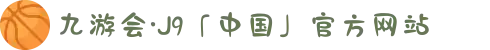 九游会·J9「中国」官方网站